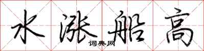 荆霄鹏水涨船高行书怎么写