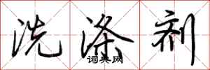 荆霄鹏洗涤剂行书怎么写