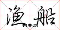 荆霄鹏渔船行书怎么写