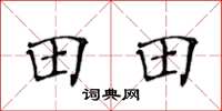 黄华生田田楷书怎么写
