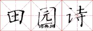 黄华生田园诗楷书怎么写