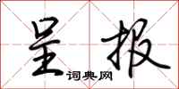 荆霄鹏呈报行书怎么写