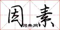 荆霄鹏因素行书怎么写
