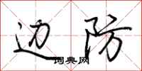 荆霄鹏边防行书怎么写