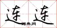 荆霄鹏连连行书怎么写