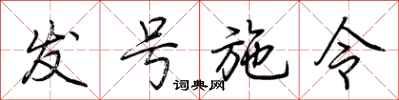 荆霄鹏发号施令行书怎么写