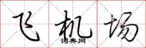 荆霄鹏飞机场行书怎么写
