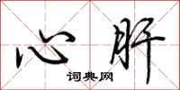 荆霄鹏心肝行书怎么写
