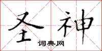 黄华生圣神楷书怎么写