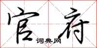 荆霄鹏官府行书怎么写