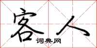 荆霄鹏客人行书怎么写