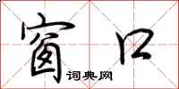 荆霄鹏窗口行书怎么写