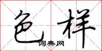 荆霄鹏色样行书怎么写