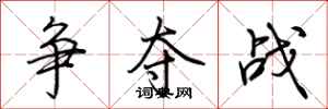 荆霄鹏争夺战行书怎么写