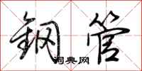 荆霄鹏钢管行书怎么写
