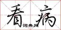 荆霄鹏看病行书怎么写