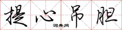 荆霄鹏提心吊胆行书怎么写