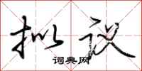 荆霄鹏拟议行书怎么写