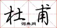 荆霄鹏杜甫行书怎么写