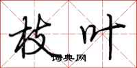 荆霄鹏枝叶行书怎么写