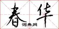钱沛云春华行书怎么写