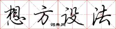 荆霄鹏想方设法行书怎么写