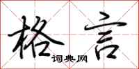 荆霄鹏格言行书怎么写