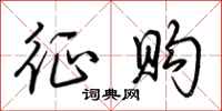 荆霄鹏征购行书怎么写
