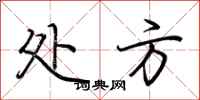 荆霄鹏处方行书怎么写