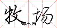 荆霄鹏牧场行书怎么写