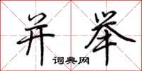荆霄鹏并举行书怎么写