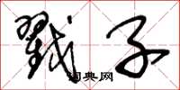 王冬龄戳子草书怎么写