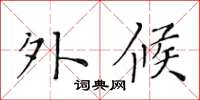 黄华生外候楷书怎么写