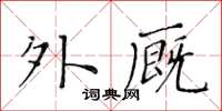 黄华生外厩楷书怎么写
