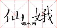 黄华生仙娥楷书怎么写