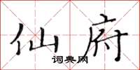 黄华生仙府楷书怎么写