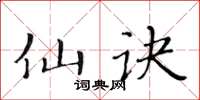黄华生仙诀楷书怎么写