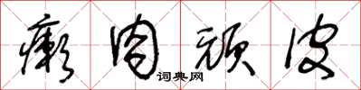 王冬龄癞肉顽皮草书怎么写