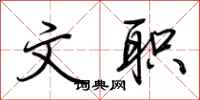荆霄鹏文职行书怎么写