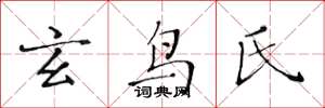 黄华生玄鸟氏楷书怎么写