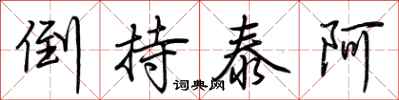 荆霄鹏倒持泰阿行书怎么写