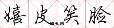 荆霄鹏嬉皮笑脸行书怎么写