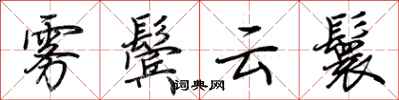 荆霄鹏雾鬓云鬟行书怎么写