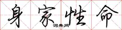 荆霄鹏身家性命行书怎么写