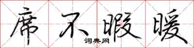 荆霄鹏席不暇暖行书怎么写