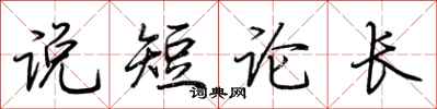 荆霄鹏说短论长行书怎么写
