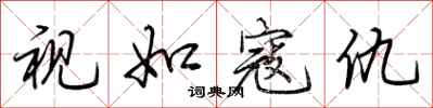 荆霄鹏视如寇仇行书怎么写