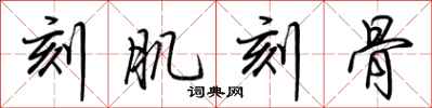 荆霄鹏刻肌刻骨行书怎么写