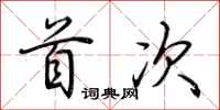 荆霄鹏首次行书怎么写