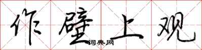荆霄鹏作壁上观行书怎么写